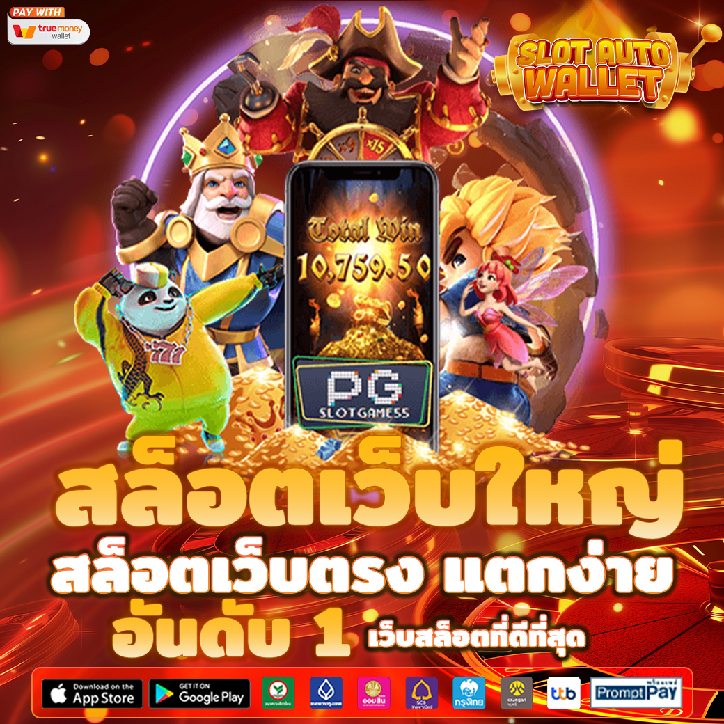 สล็อตเว็บตรง แตกง่าย ไม่ผ่านเอเย่นต์