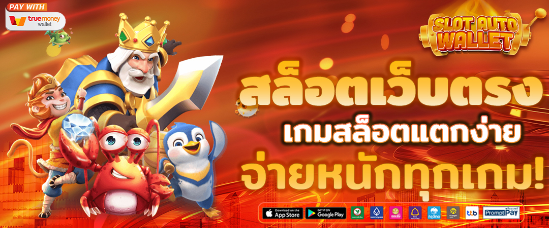 สล็อตเว็บตรง ฝากถอนทรูวอเลท