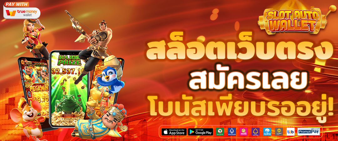 สล็อตเว็บตรง โบนัสสูงที่สุด